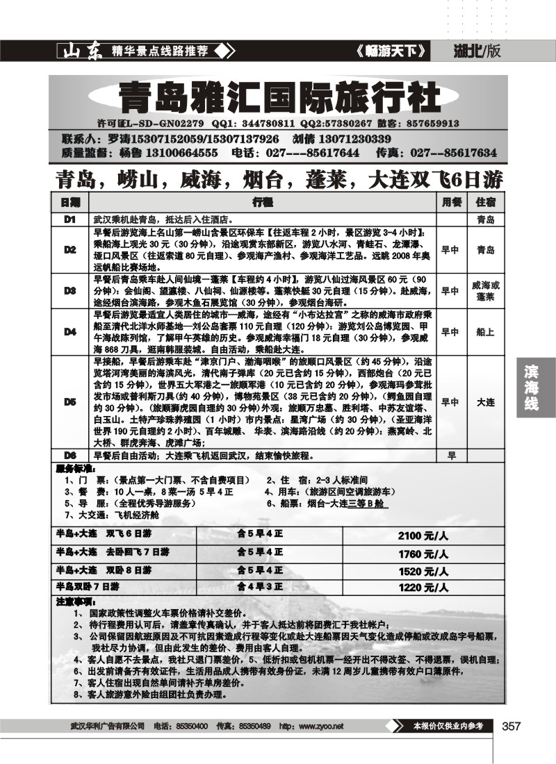 357青岛雅汇旅行社