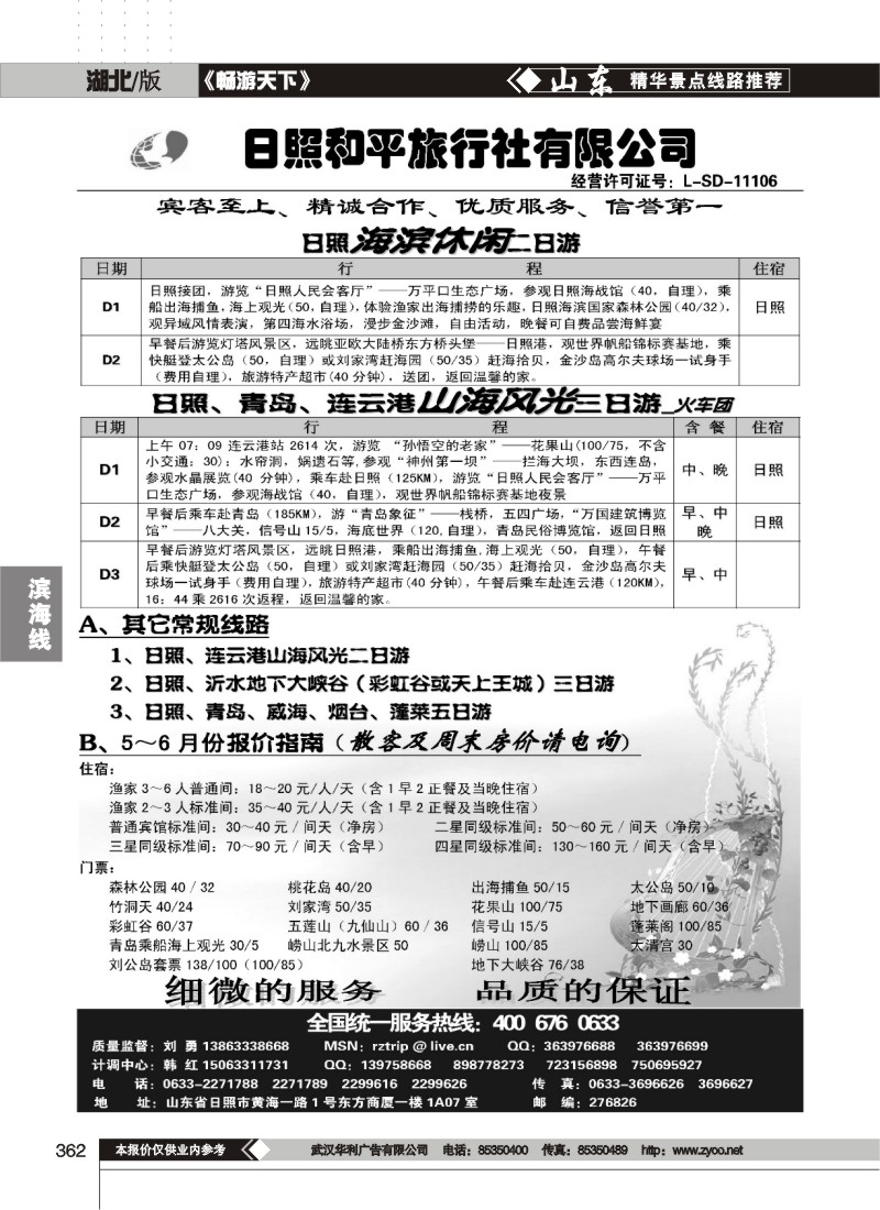 362日照和平旅行社