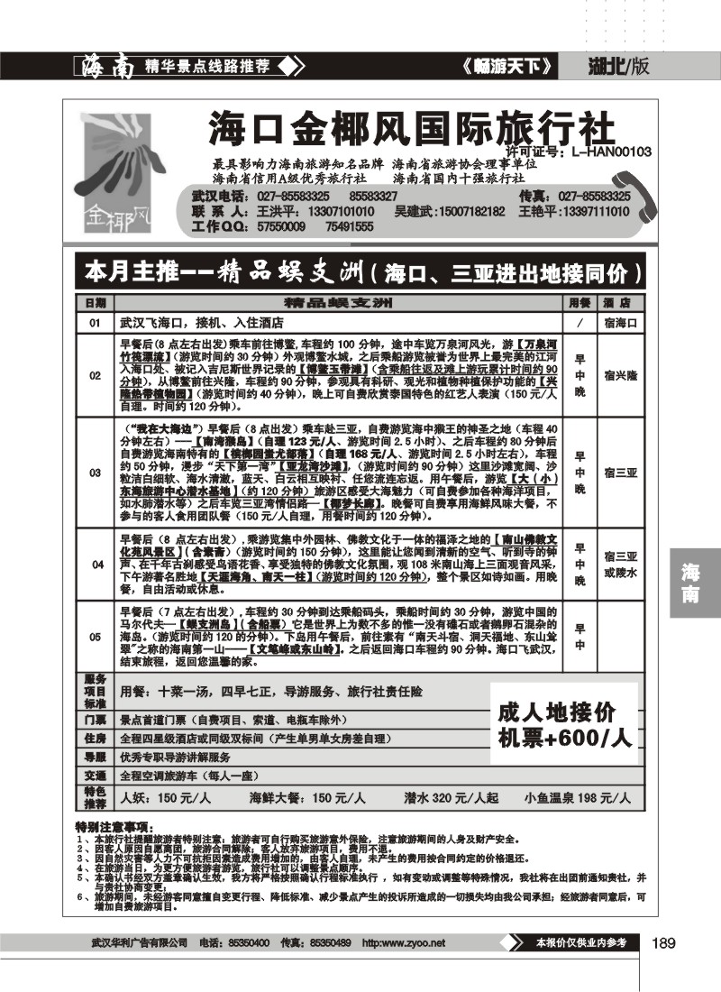 189海口金椰风旅行社有限公司（二）