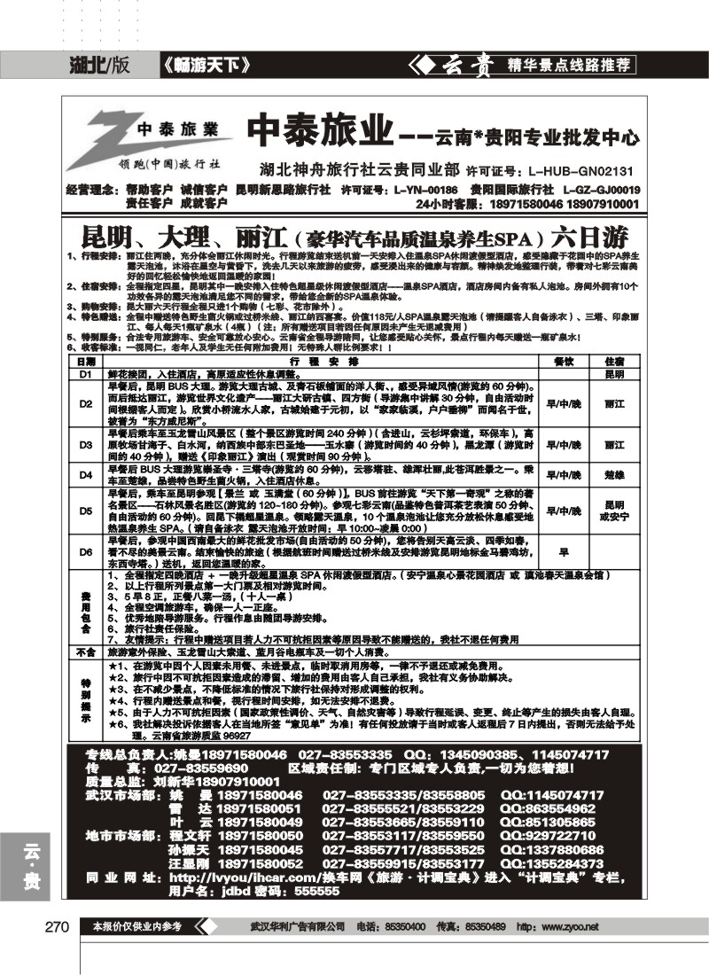 270中泰旅游--云南贵阳专业批发中心(三)