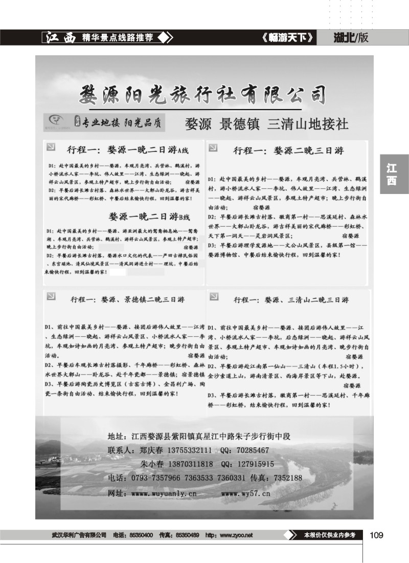 109婺源阳光旅行社