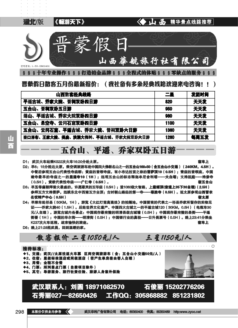 298晋蒙假日-山西华航旅行社有限公司
