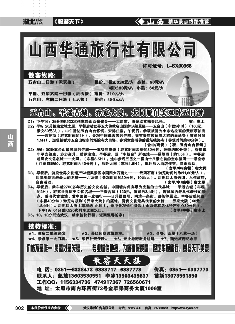 302山西华通旅行社有限公司