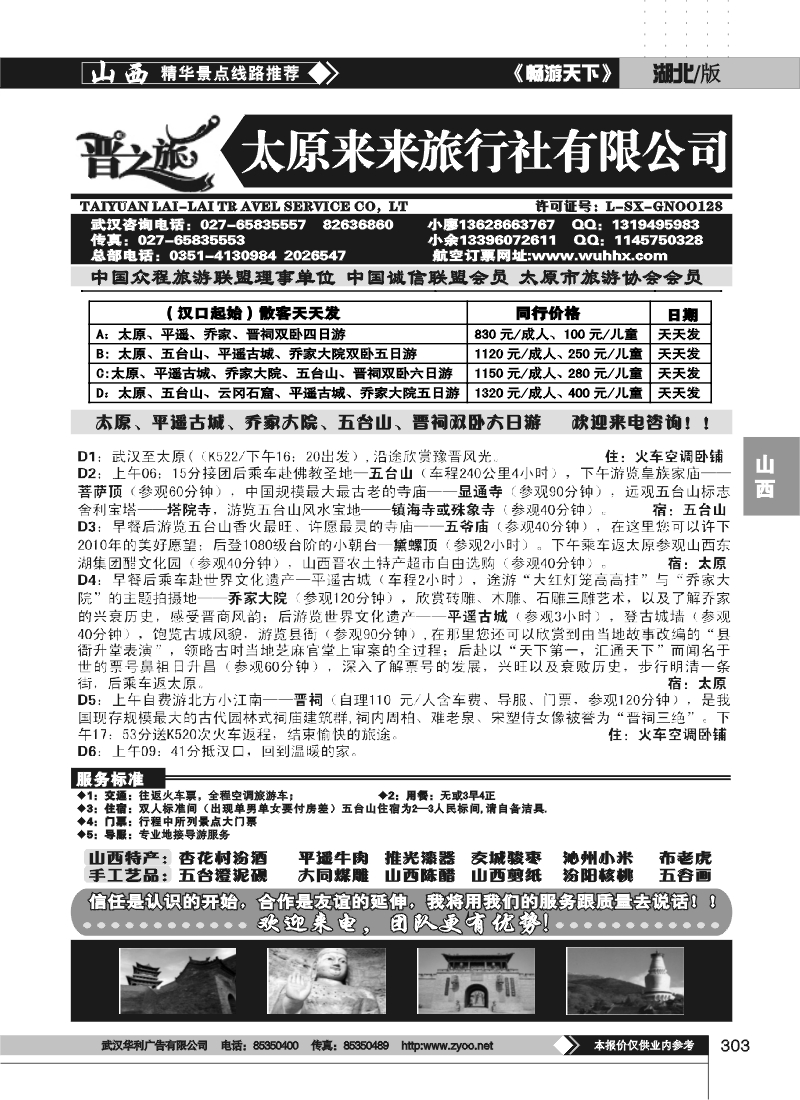 303晋之旅--太原来来旅行社有限公司