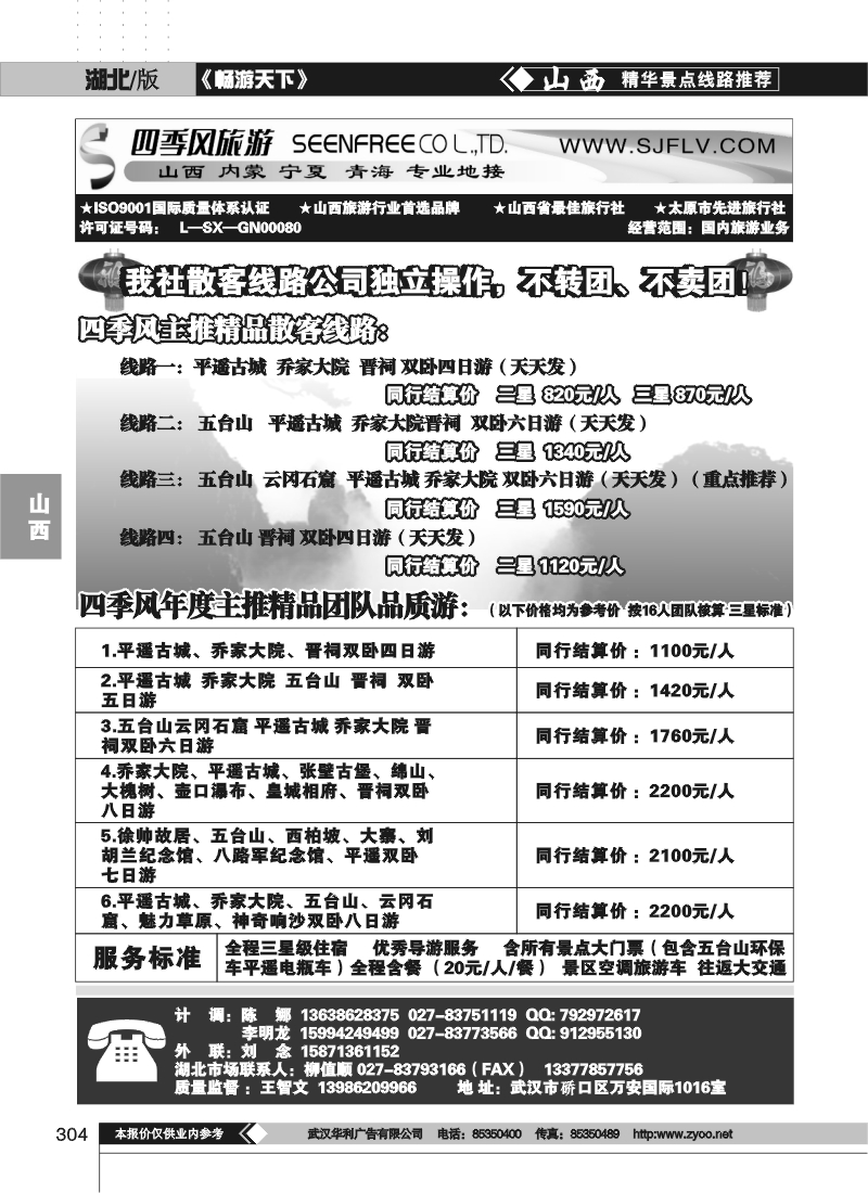 304山西四季风旅游