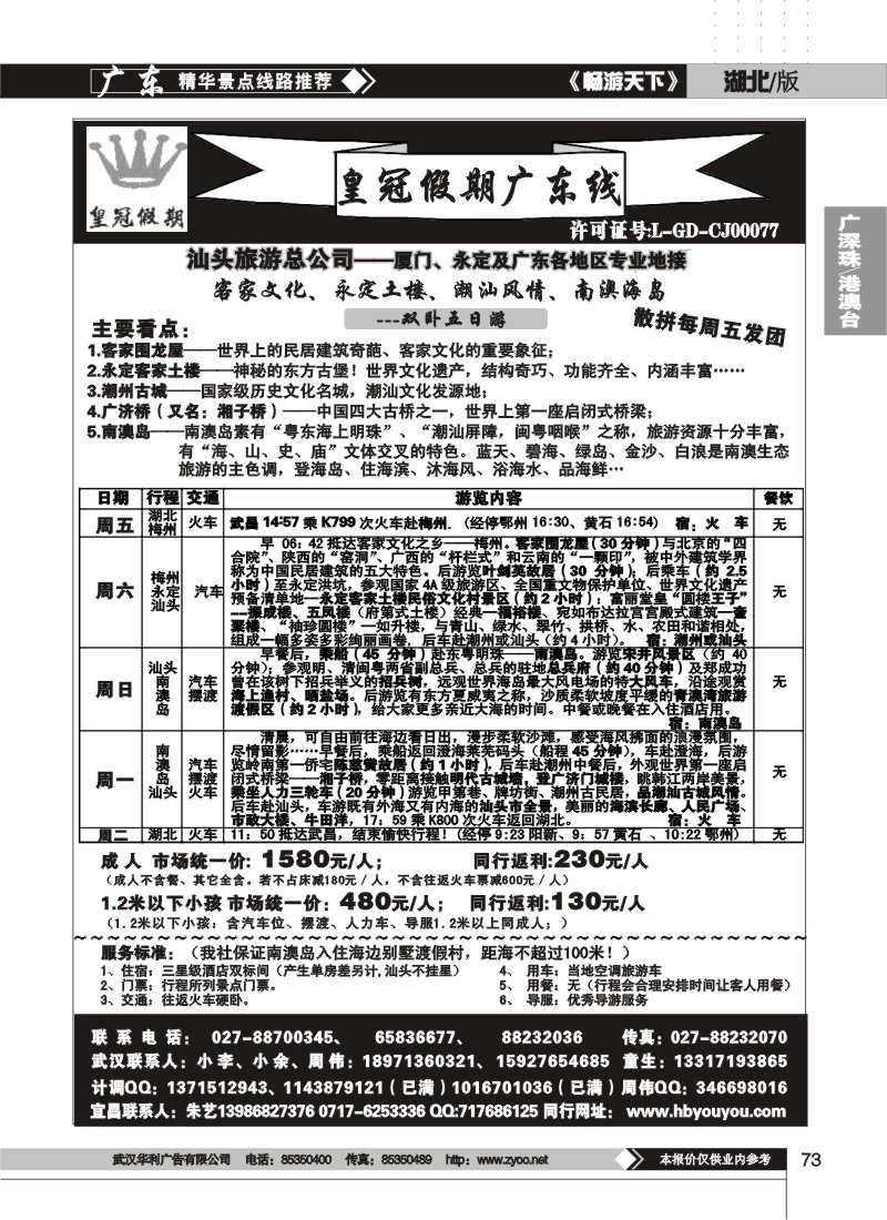 73湖北皇冠假期广东专线（一）
