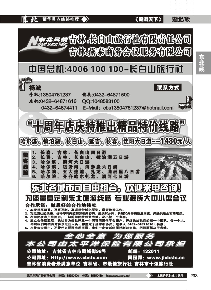 293东北风情--吉林、长白山旅行社