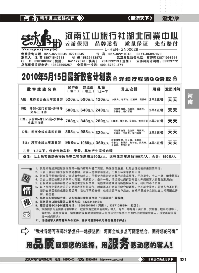 321云游假期-河南江山旅行社湖北同业中心