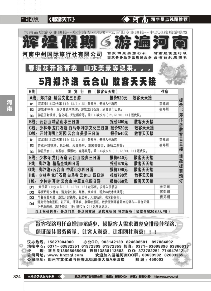 324辉煌假期-河南中州国际旅行社-散客天天接（一）