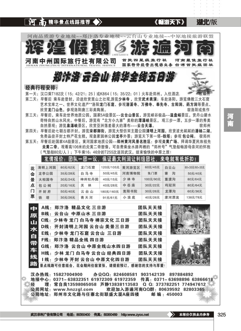 325辉煌假期-河南中州国际旅行社-散客天天接（二）
