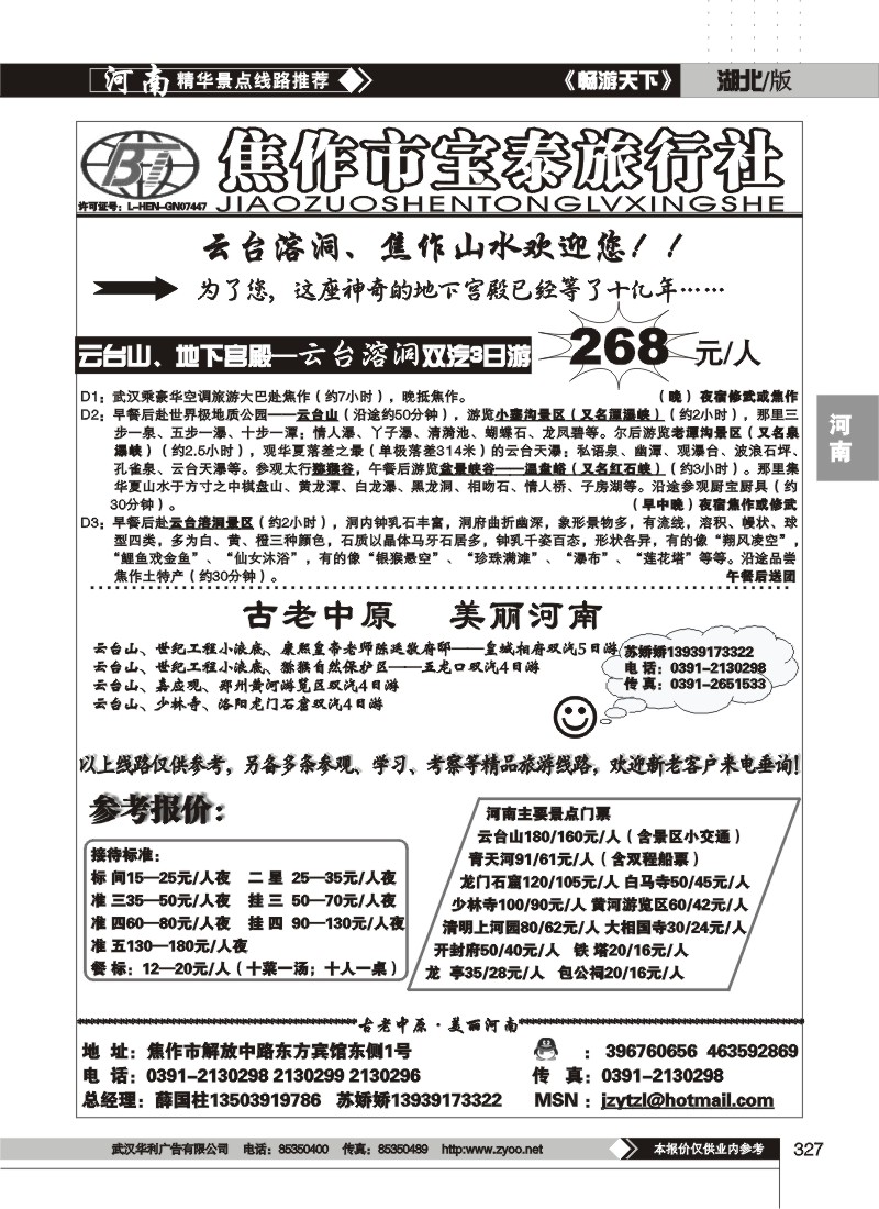 327焦作宝泰旅行社
