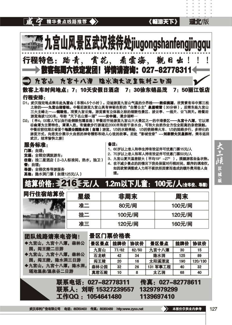 127九宫假期--九宫山风景区武汉接待处