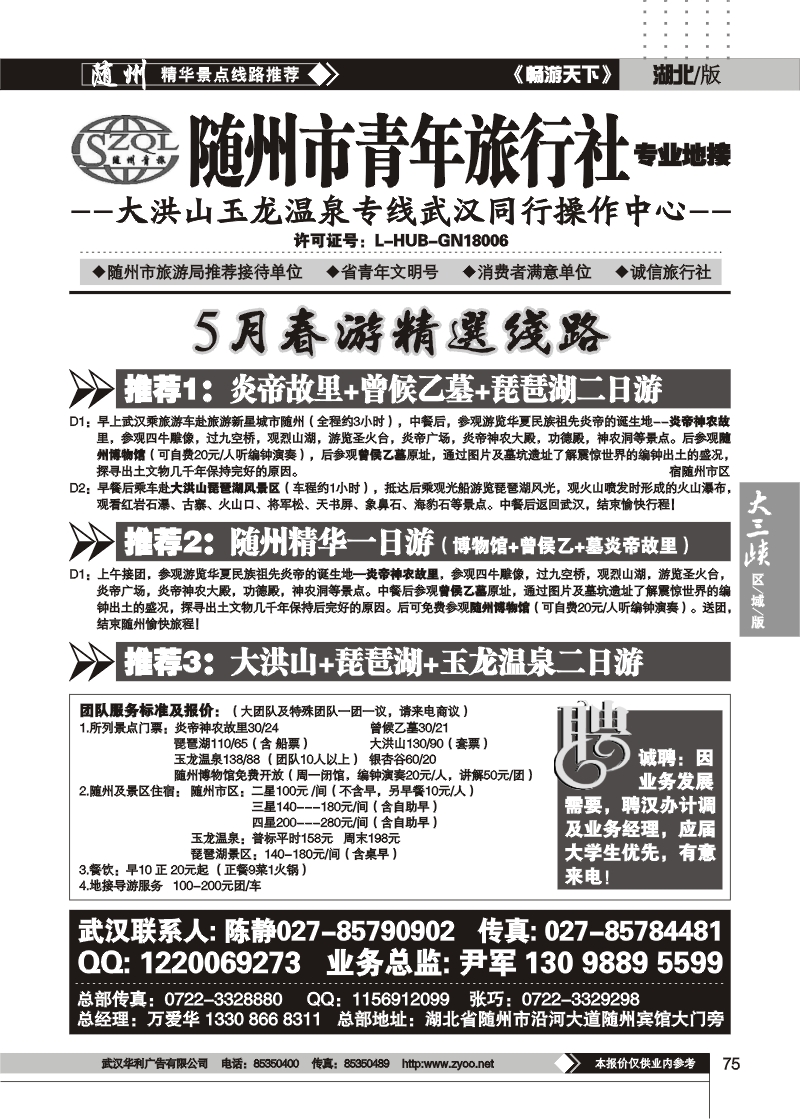 75随州市青年旅行社