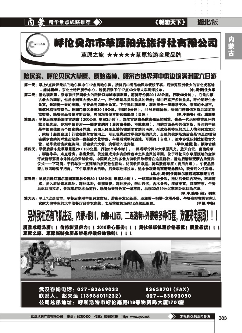 383呼伦贝尔市草原阳光旅行社有限公司（二）
