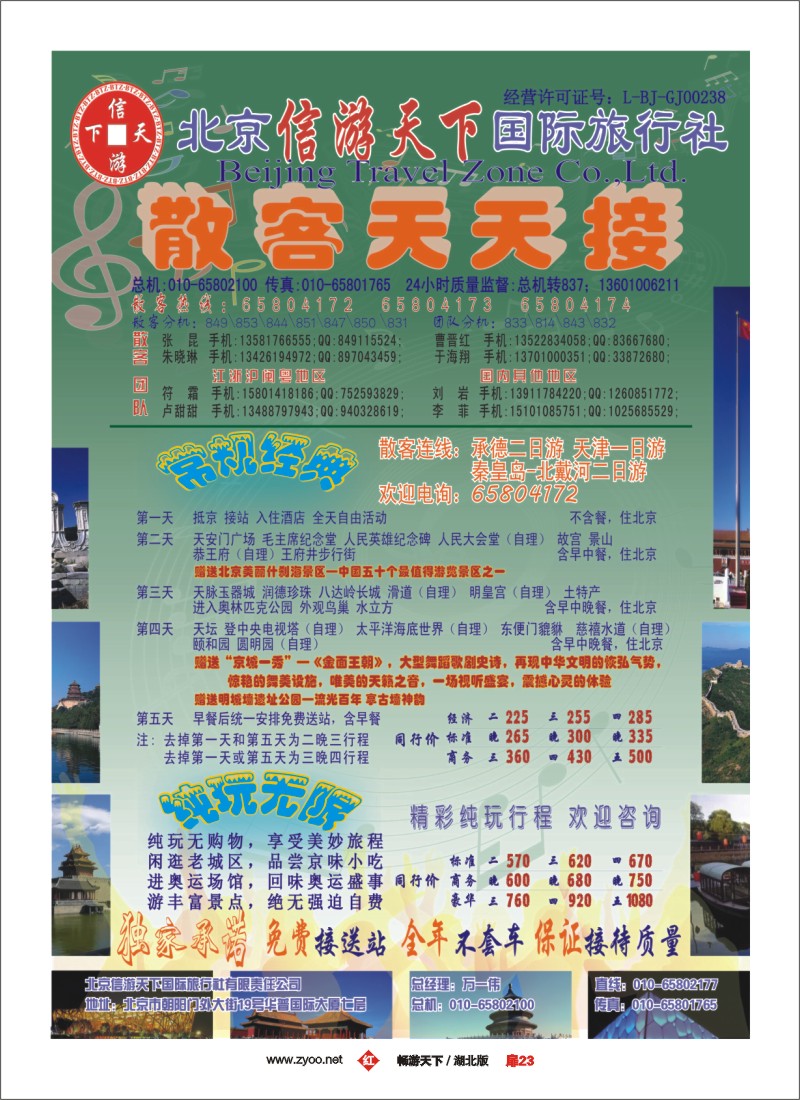 23散客天天接·北京信游天下国际旅行社