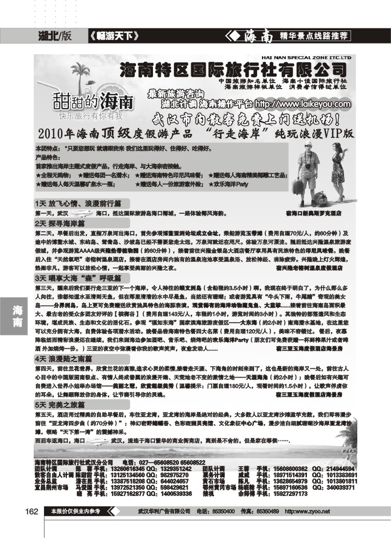 162海南特区国际旅行社有限公司（一）