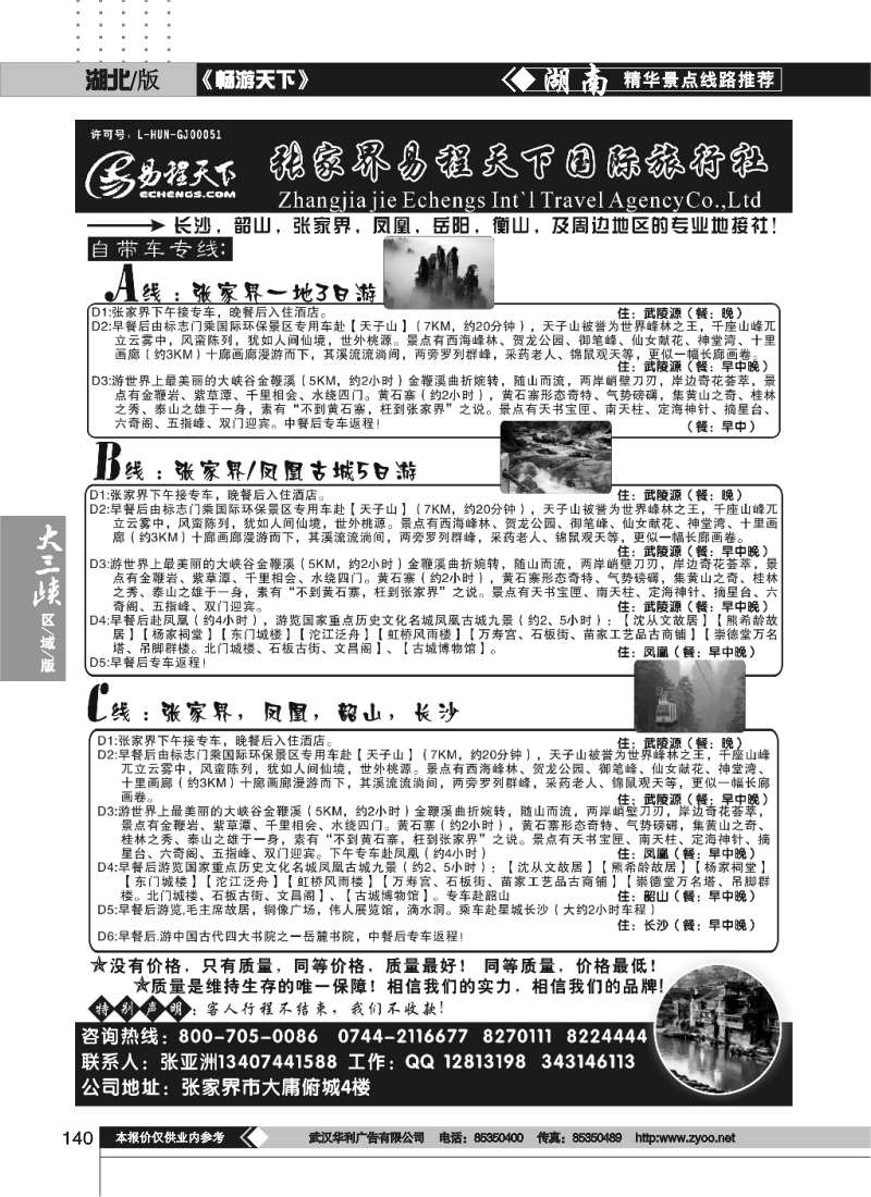 140张家界易程天下国际旅行社