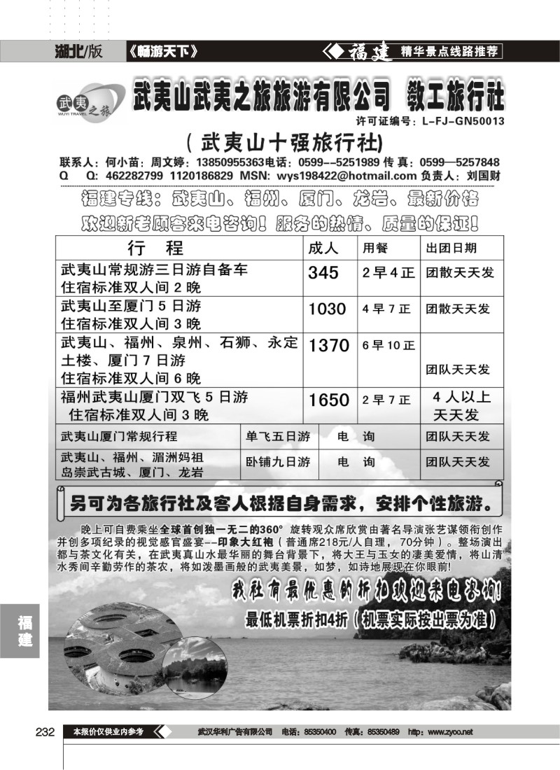 232武夷山武夷之旅旅游有限公司