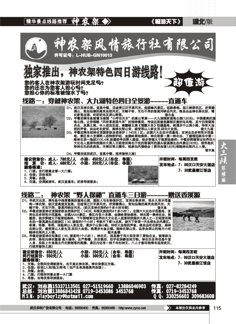 115神农架风情旅行社