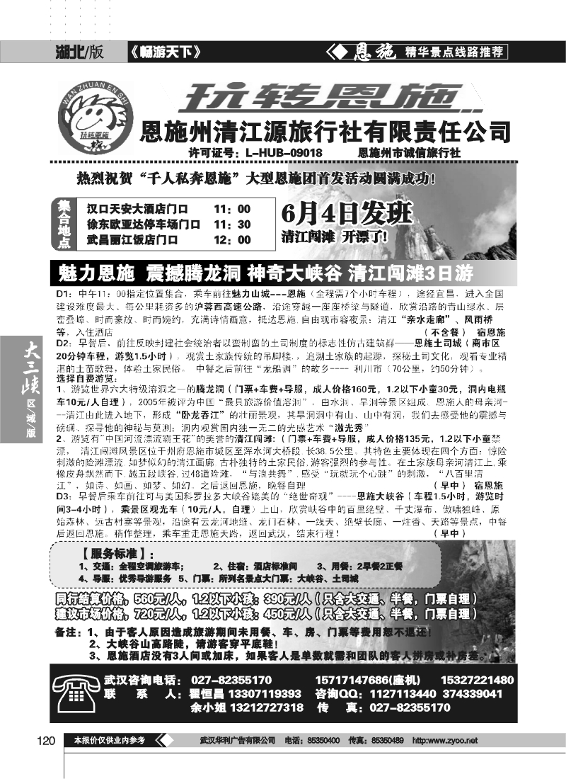 120玩转恩施--恩施州清江源国际旅行社