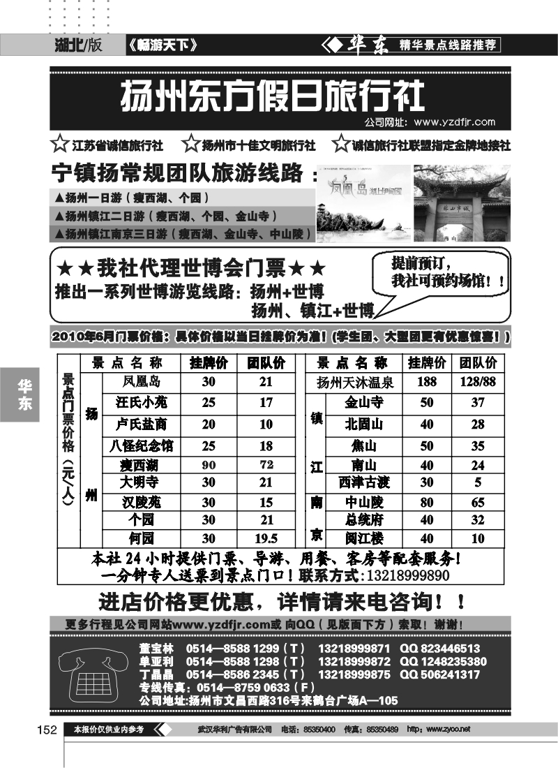 152扬州东方假日旅行社