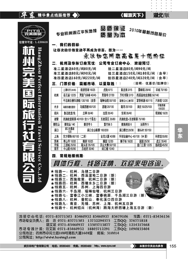 155杭州完美国际旅行社有限公司