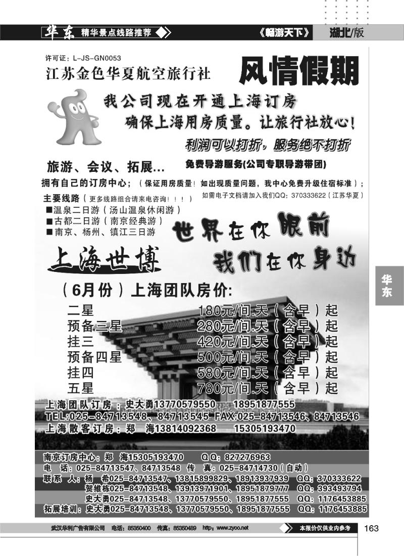 163南京地接.江苏金色华夏航空旅行社