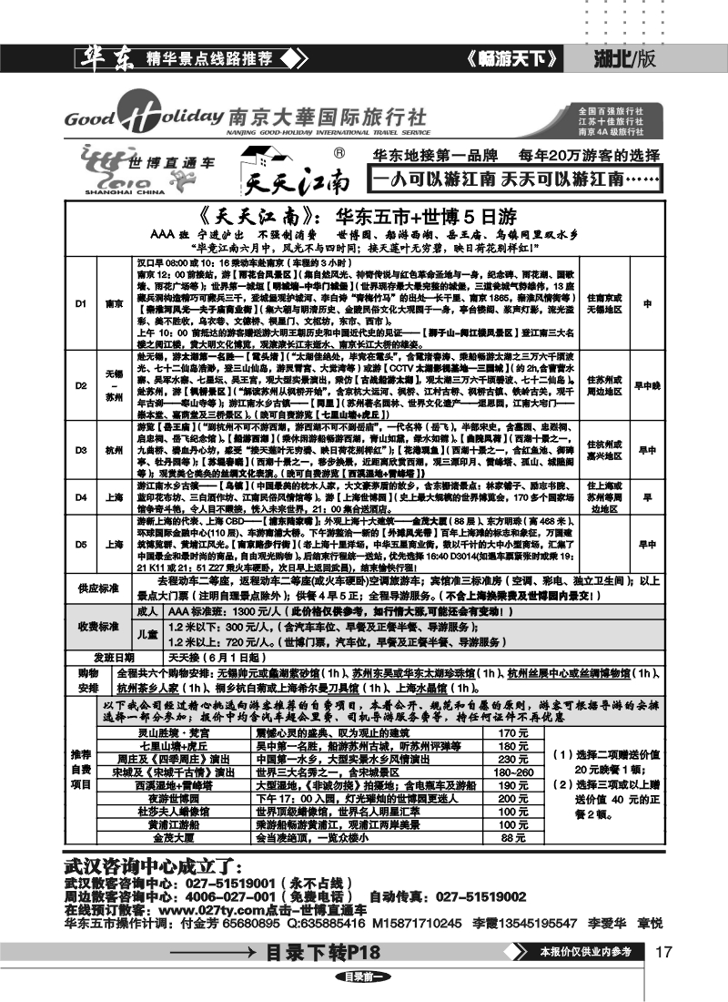17世博直通车——南京大华国际旅行社