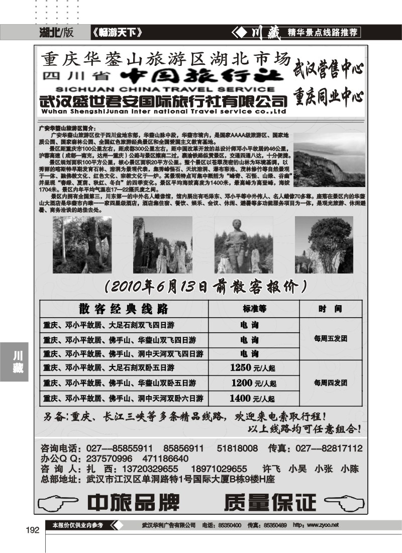 192武汉盛世君安国际旅行社--川藏同业部（二）