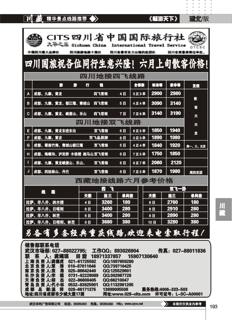 193四川省中国国际旅行社--大华之旅