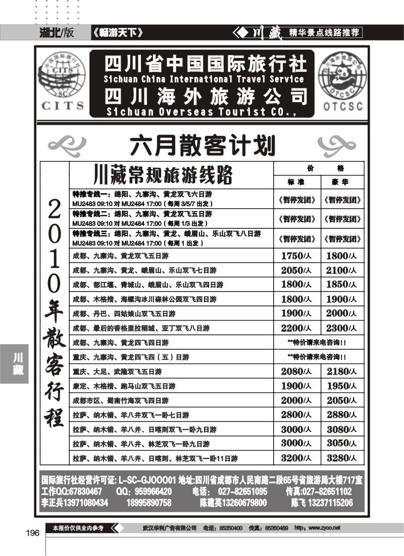 196四川省中国国际旅行社