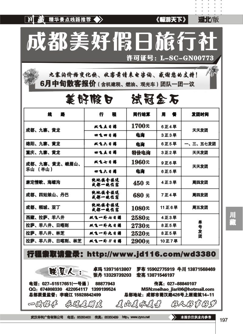 197成都美好假日旅行社