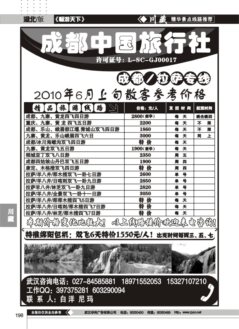 198成都国际旅行社