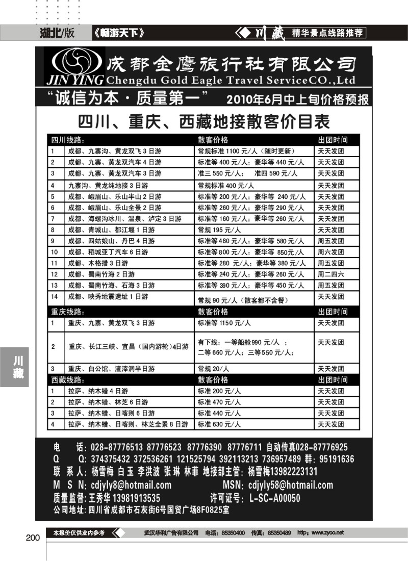 200成都金鹰旅行社-川藏线