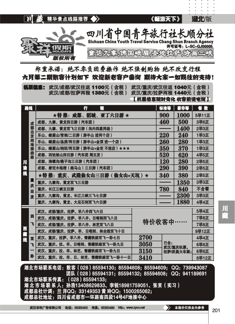 201四川省中国青年旅行社★★聚祥假期