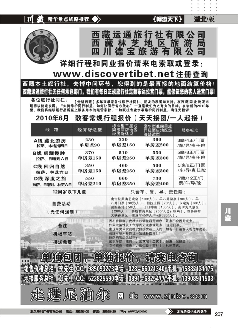 207四川德宝旅行社-西藏线