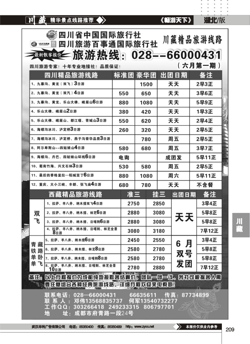 209四川省国旅四川百事通国旅-川藏专线