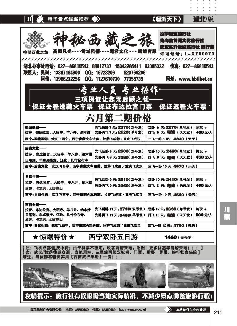 211神秘西藏之旅——拉萨畅游 西宁黄河文化