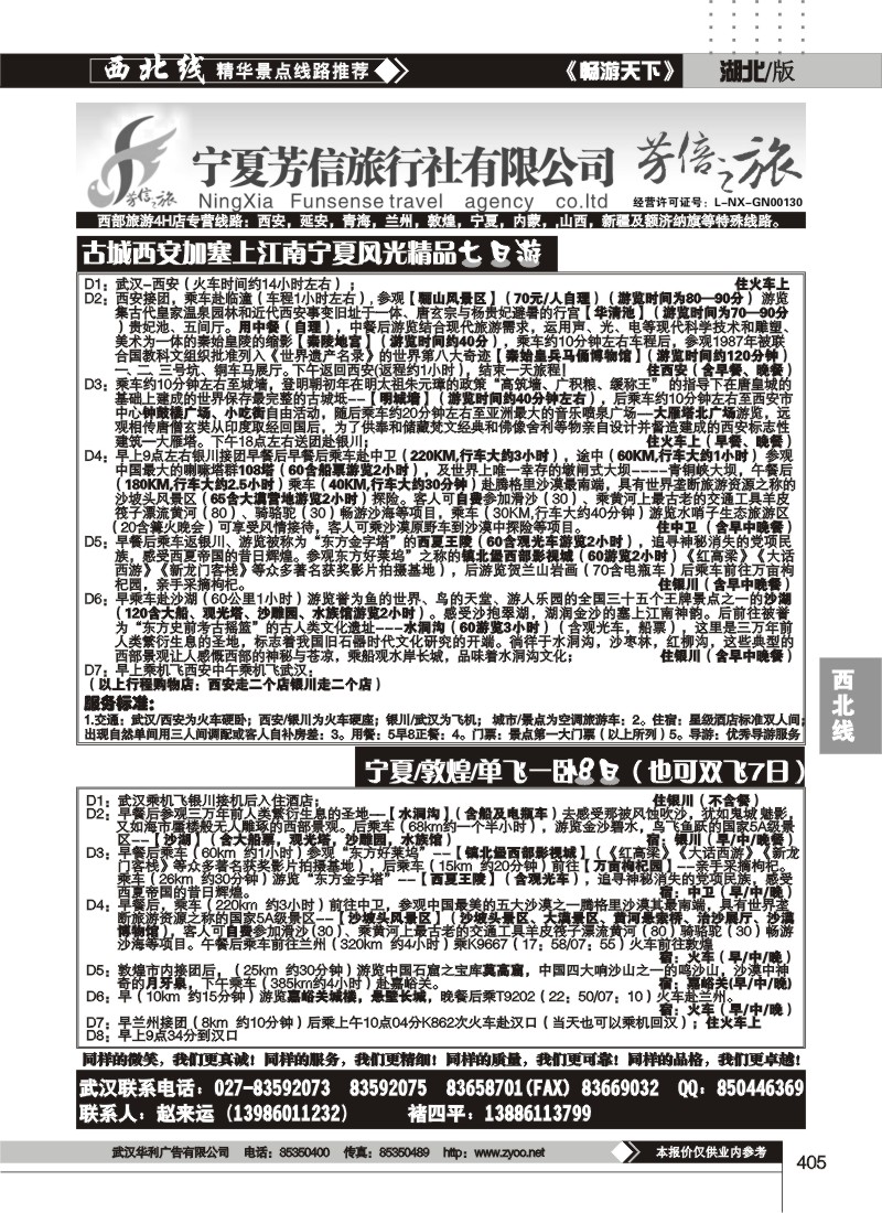 405宁夏芳信旅行社有限公司--芳信之旅 （二）