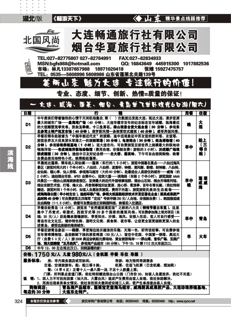 324北国风尚-山东大连专线（一）