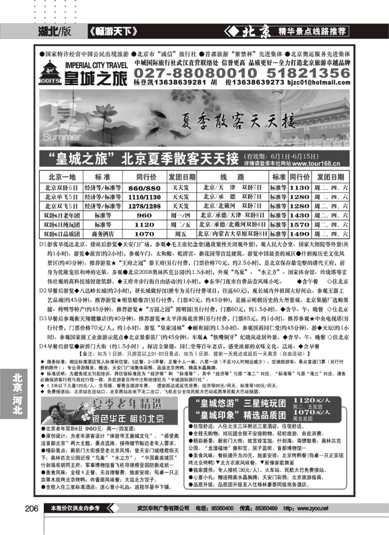 206中城国际旅行社有限责任公司（皇城之旅）（一）