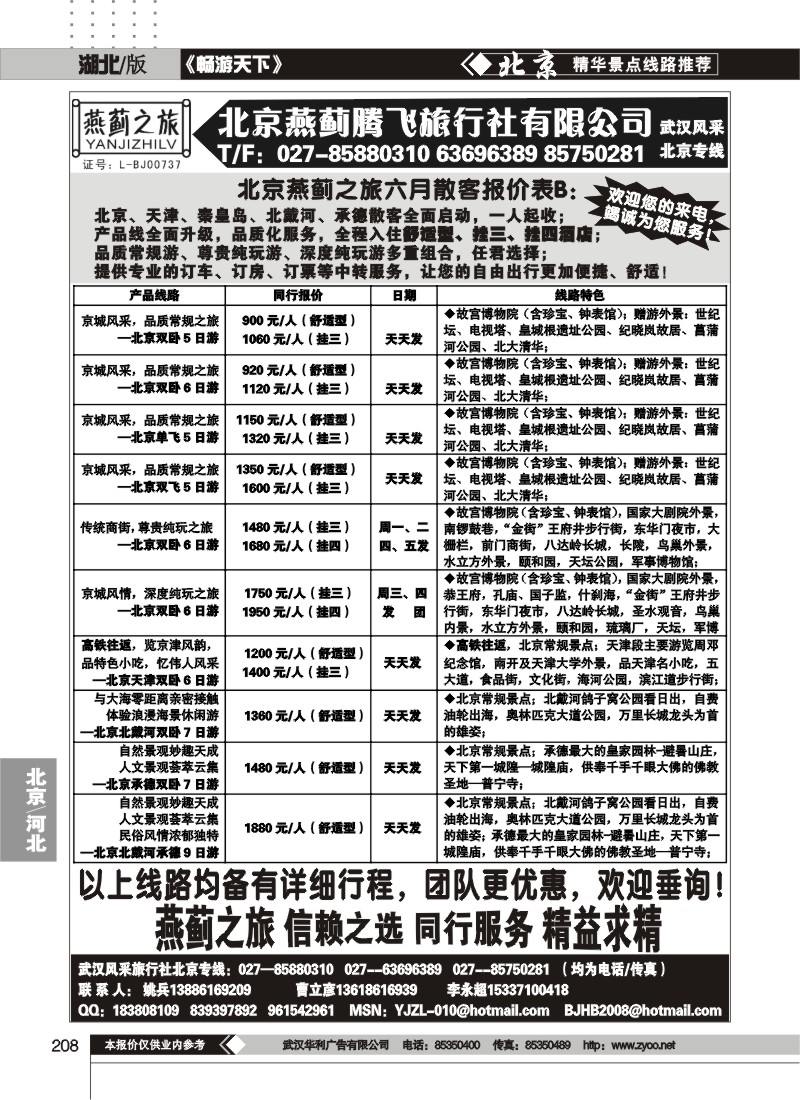 208燕蓟之旅——北京燕蓟腾飞旅行社