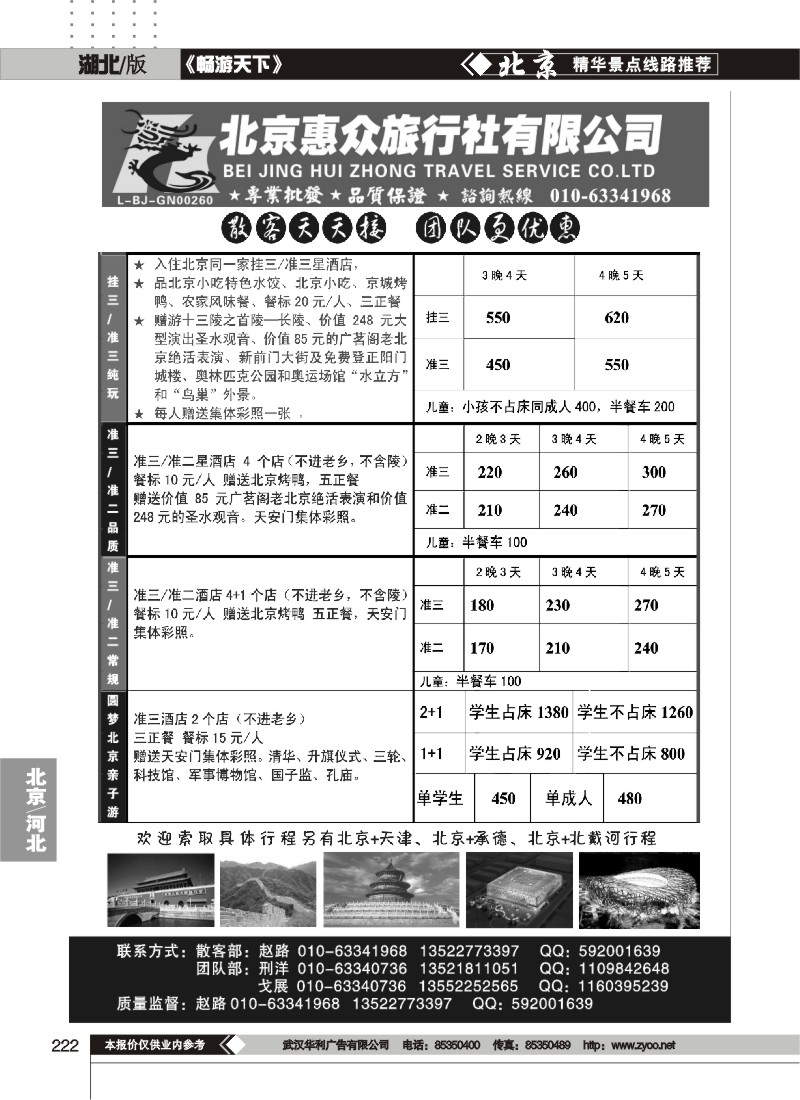 222北京惠众旅行社-散客天天接（品质保证）
