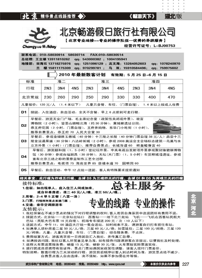 227北京畅游假日旅行社