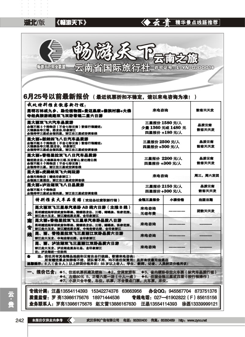 242畅游天下--云南之旅