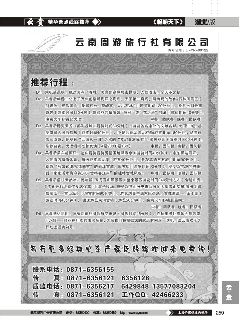259云南周游旅行社-推荐行程