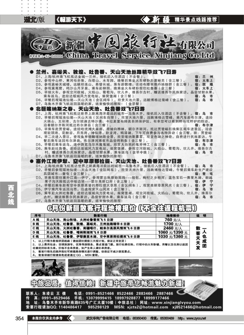 354新疆中国旅行社有限公司