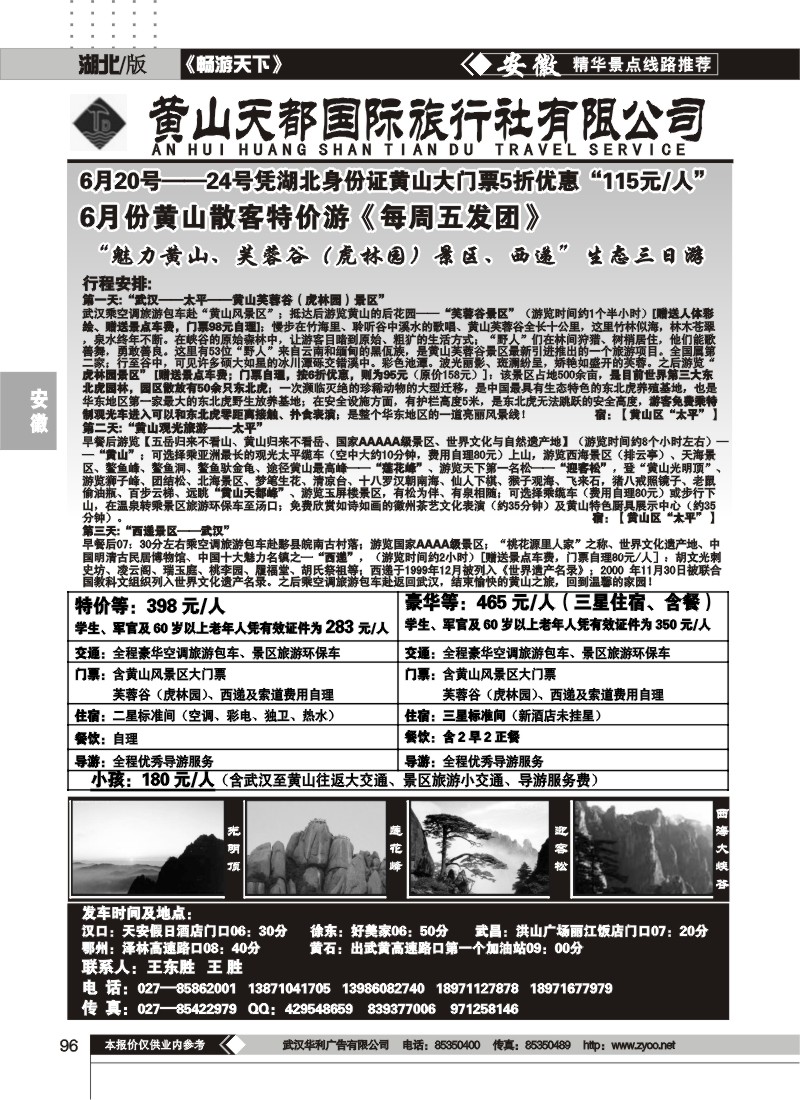 96黄山天都旅行社