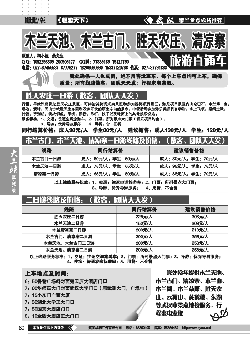 80木兰古门、清凉寨、木兰天池旅游直通车