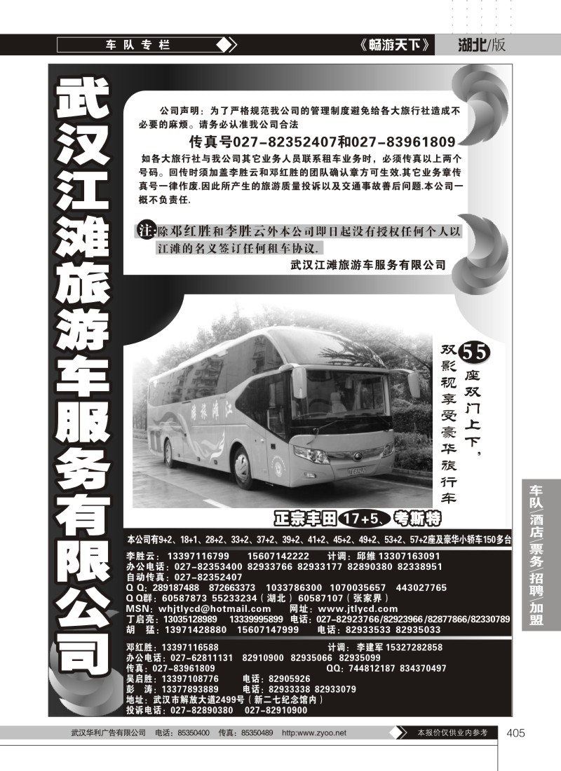405武汉江滩车队旅游客运公司